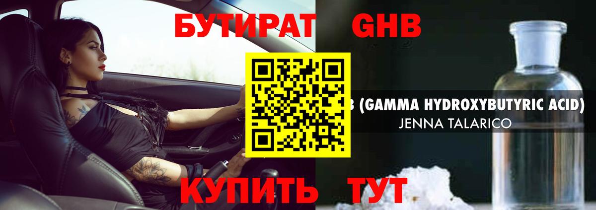БУТИРАТ  БУТИРАТ GHB  Вход с VPN  Дзержинск 